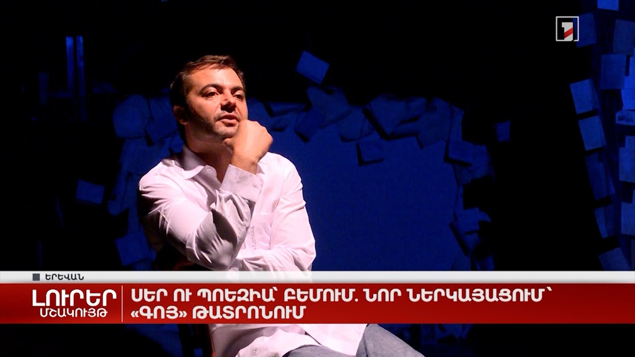 Սեր ու պոեզիա՝ բեմում. նոր ներկայացում «Գոյ» թատրոնում