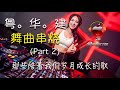 C-Pop Megamix 2 (粤。华 - 舞曲串烧) 那些陪着我们岁月成长的歌
