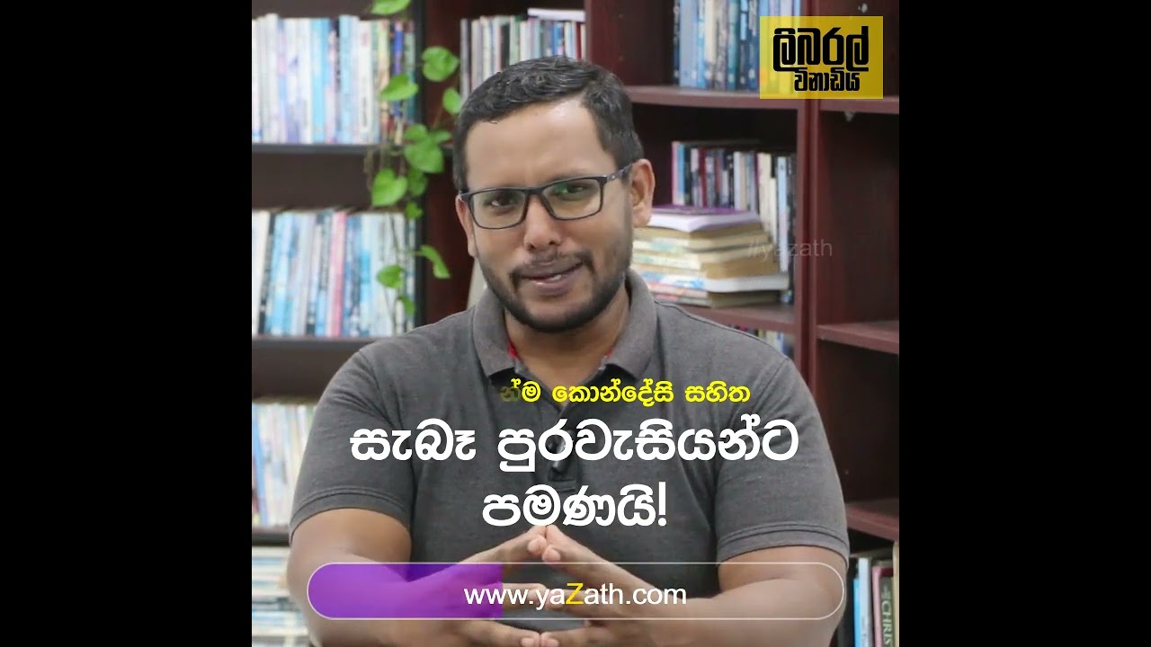 ලිබරල් විනාඩිය Eps 01 Liberal Minute  #yazath #liberal