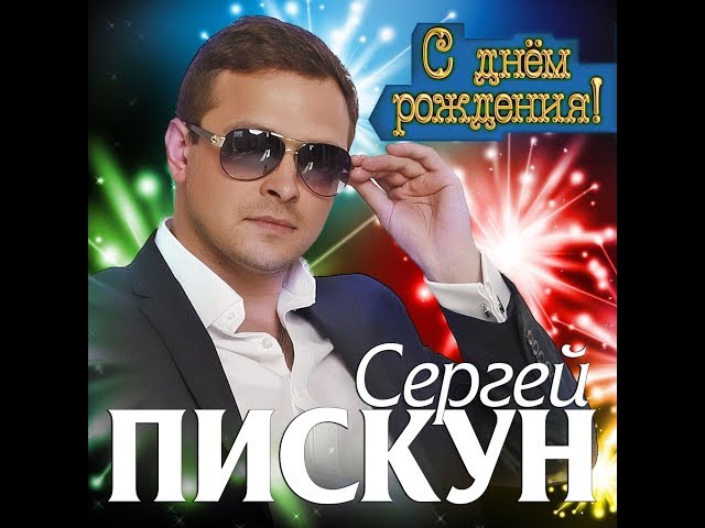 Хиты 2019 - Сергей Пискун - С Днём Рождения
