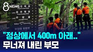 싸늘한 주검으로 돌아온 아들..무너져내린 부모 / SBS 8뉴스