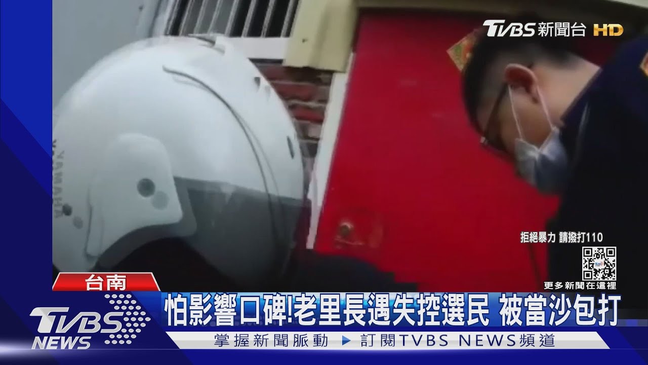 選舉到怕影響口碑!老里長遇失控選民 慘當人肉沙包