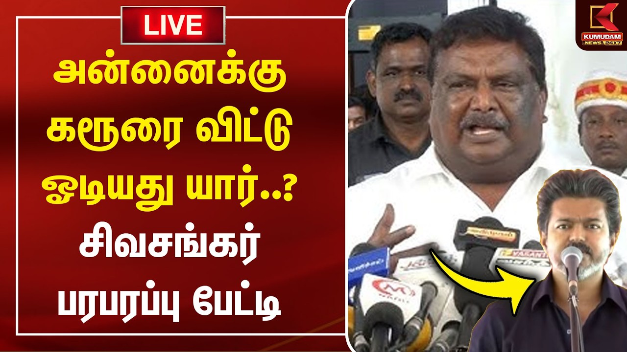 🔴LIVE: அன்னைக்கு கரூரை விட்டு ஓடியது யார்..? Sivasankar பரபரப்பு பேட்டி | MLA | DMK | CM Vijay