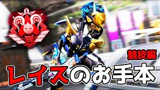 レイスのお手本 in 競技編【APEX LEGENDS】
