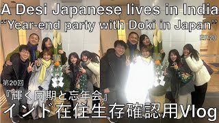 【インド在住 Vlog 】『輝く同期と忘年会』#shiwasu #bonenkai #izakaya #tokyo #LeCreuset #desi #japanese