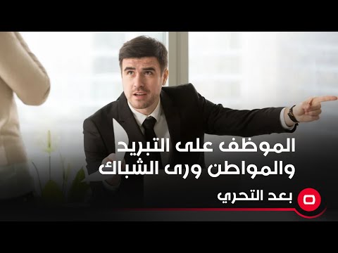 شاهد بالفيديو.. الموظف على التبريد والمواطن ورى الشباك مقابل رسوم سنويا توصل لعشرة ترليون دينار