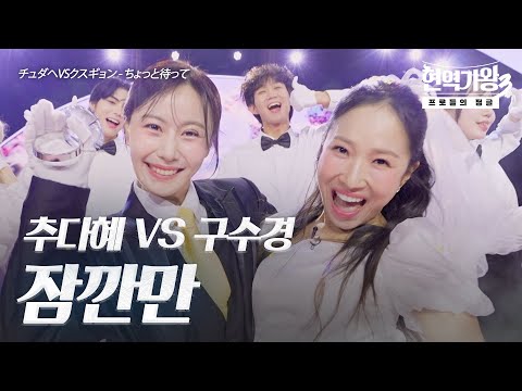 구수경(クスギョン)VS추다혜(チュダヘ) - 잠깐만(ちょっと待って)｜현역가왕3 7회