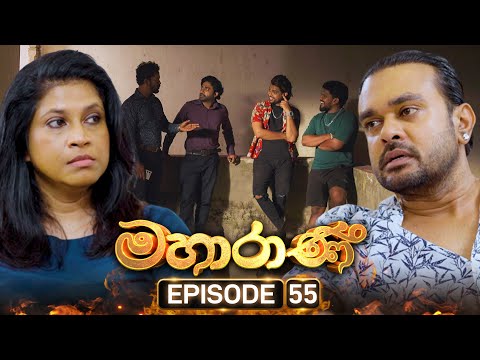 Mahaarani (මහාරාණි) | Episode 55 | 10th October 2025