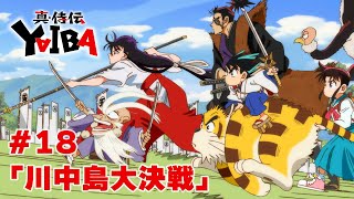 【次回予告】TVアニメ「真･侍伝 YAIBA」第18話