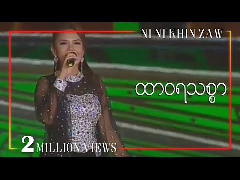 သွေးချင်းတို့ဌာနီမြန်မာပြည်(ထာဝရသစ္စာ) - နီနီခင်ဇော် (27th SEA GAMES MYANMAR 2013 CLOSING CEREMONY)