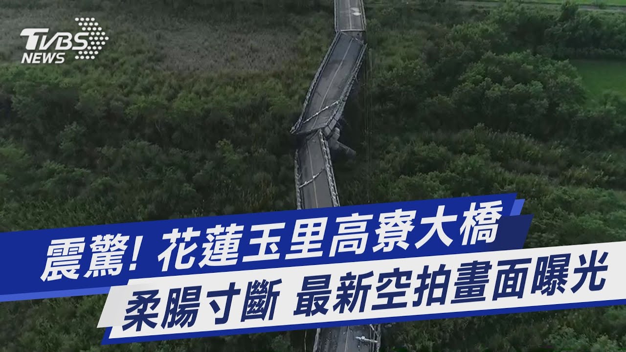 圖輯／空拍直擊災後玉里！橋面成大型骨牌　連外道路柔腸寸斷