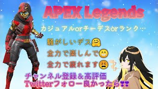 [Apex]配信枠変えて再配信。参加おけ