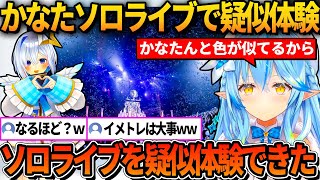 自分と色が似ているかなたのソロライブを見て疑似体験をしていたラミィ【ホロライブ切り抜き/雪花ラミィ】