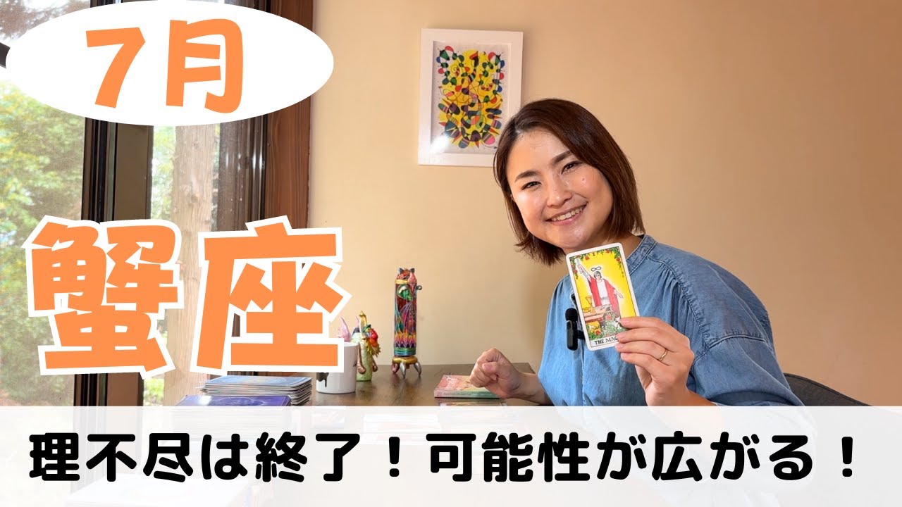 【蟹座】理不尽を抜けた先に無限の力が発揮されます！！｜癒しの占いで7月の運勢をみる