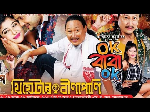 বীণাপাণি থিয়েটাৰ Ok বাবা Ok || Bipul Rabha Bina pani theatre || Assamese Comedy || Assamese video|