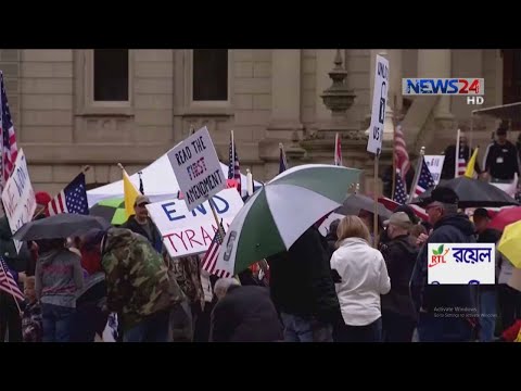 লকডাউন তুলে নেয়ার দাবিতে যুক্তরাষ্ট্রের মিশিগান অঙ্গরাজ্যের বাসিন্দাদের সশস্ত্র বিক্ষোভ 1May.20