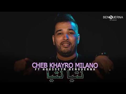 Cheb Khayro Milano ft Housseyn Benguerna - Ntia Ntia نتيا نتيا (Official Music Video)