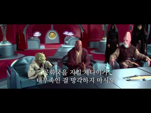 스타워즈 - 클론의 습격 (자막판) - 예고편