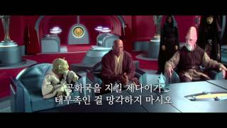 스타워즈 - 클론의 습격 (자막판) - 예고편