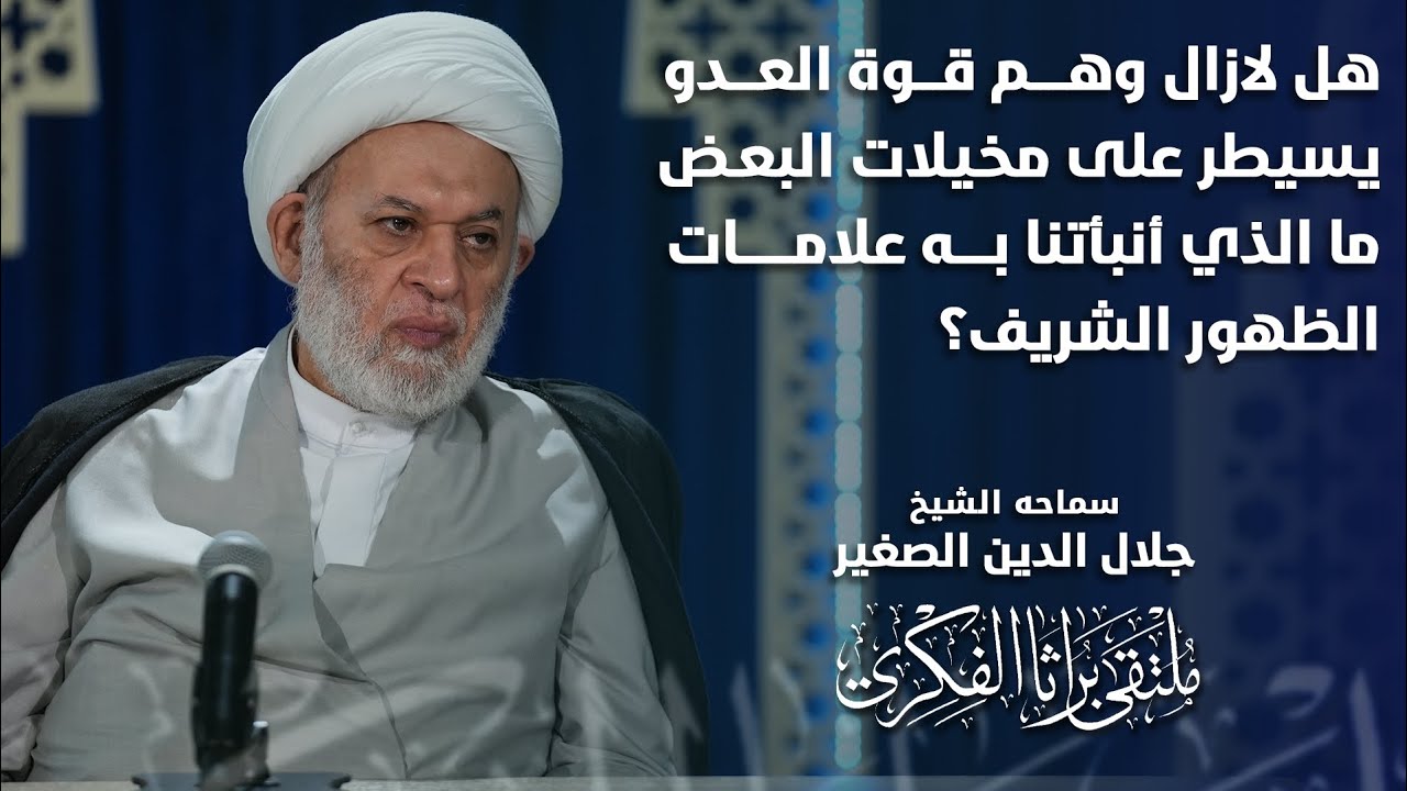هل لازال وهم قوة العدو يسيطر على مخيلات البعض؟ ما الذي أنبأتنا به علامات الظهور الشريف؟   