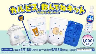 「カルピス」WEBCM 「たいせつなひとにカルピスつくろ」篇 6秒 サンエックスユニバース