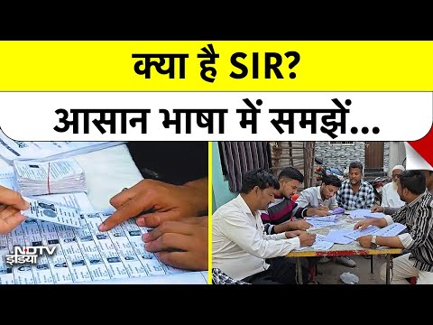 What is SIR: क्या है ECI का SIR प्लान? जानिए 12 राज्यों का हाल!