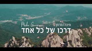 Micha Gamerman - Darko Shel Kol Echad  | מיכה גמרמן - דרכו של כל אחד (Official Lyrics Video)