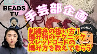 【初心者必見】刺繍糸が絡まない方法＆丈夫な紐の作り方！