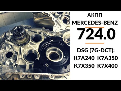 АКПП Mercedes Benz CLA, GLA: 724.0 DSG (7G-DCT)