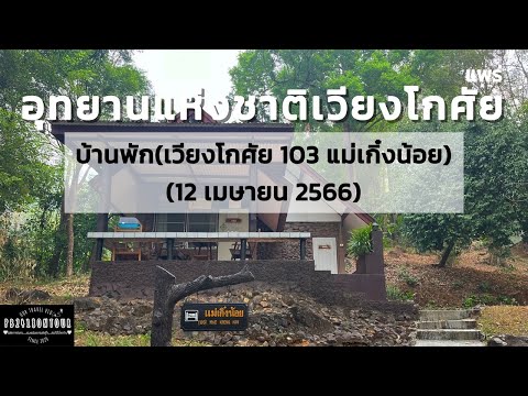 Wiang Kosai National Park