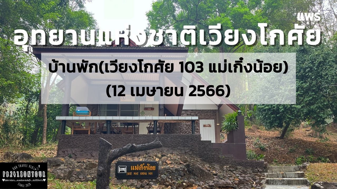อุทยานแห่งชาติเวียงโกศัย