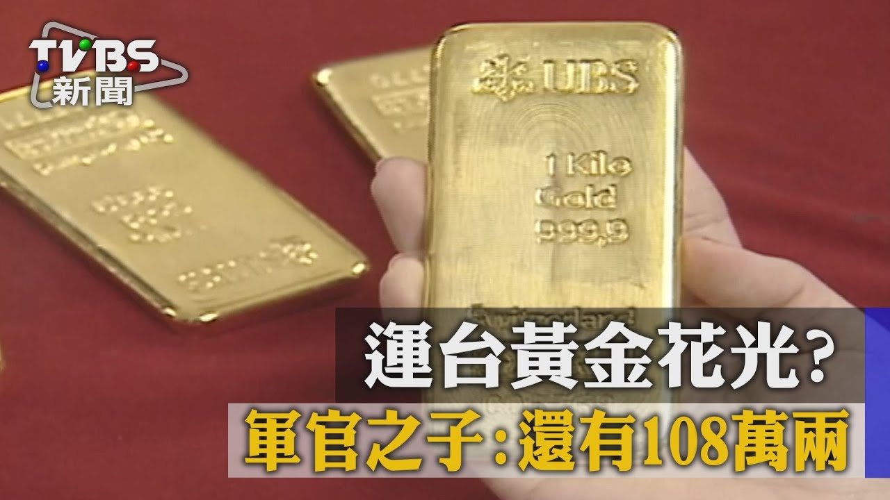 運台黃金花光？　軍官之子：還有108萬兩