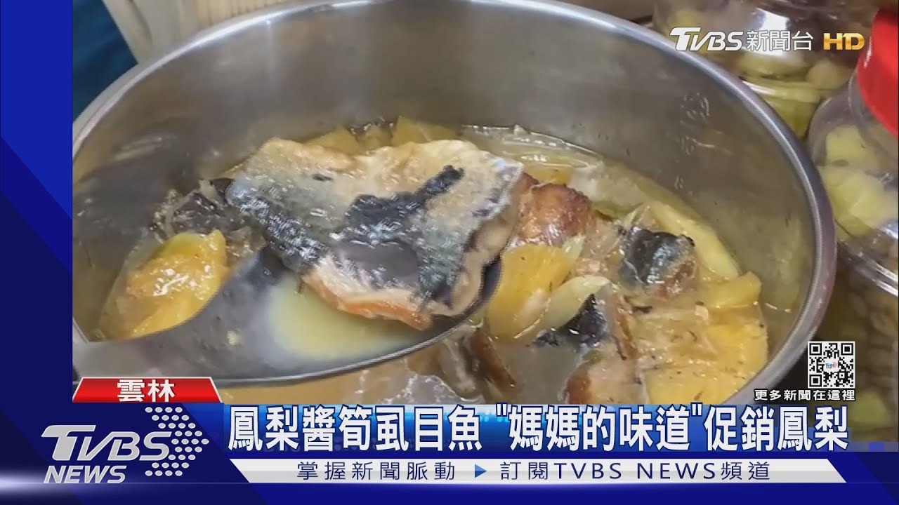 鳳梨醬筍虱目魚 「媽媽的味道」促銷鳳梨