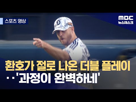 환호가 절로 나온 더블 플레이‥'과정이 완벽하네'