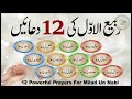 Rabi Ul Awwal Ki 12 Duain 12 Rabi Ul Awal Duas 12 Powerful Prayers For Milad Un Nabi 12 Duaaen