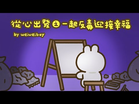 【法務部】從心出發之一起反毒迎接幸福