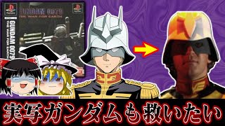 【ゆっくり実況】衝撃の実写版ガンダム ガンダム0078THE WAR FOR EARTHを前情報なしで救いたい レトロゲーム