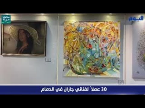 30 عملاً لفناني جازان في الدمام