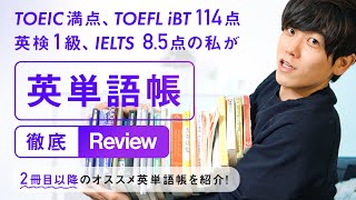 TOEIC満点、英検1級、IELTS 8.5点、TOEFL iBT114点の私が選ぶオススメ英単語帳【2冊目編】