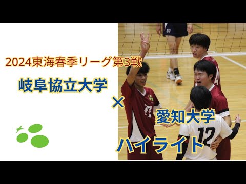 東海春季リーグ第3戦　岐阜協立大学vs愛知大学　ハイライト