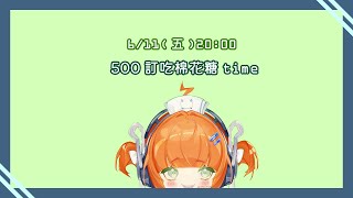 [Vtub] Geofu-412（台語V）－棉花糖（20:00）