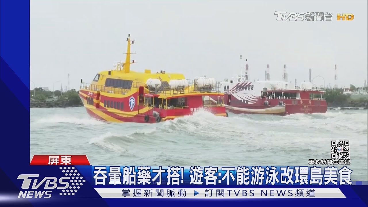 雙颱環伺風浪大！暑假首周末　搭船小琉球如坐「海盜船」