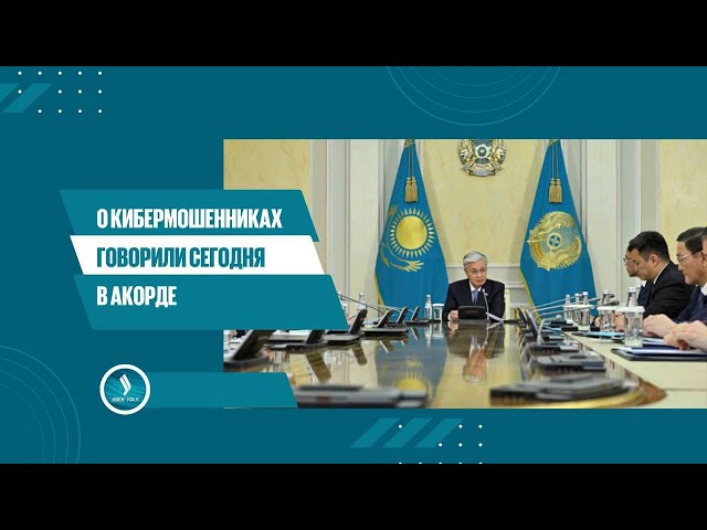 Глава государства провел заседание Совета Безопасности