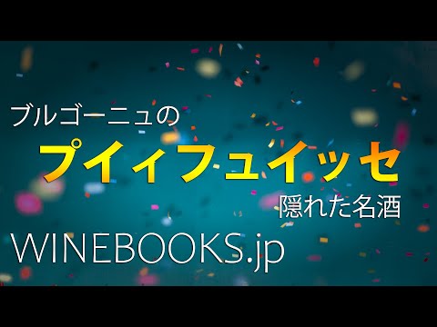 Pouilly-Fuissé | Los vinos escondidos de Borgoña