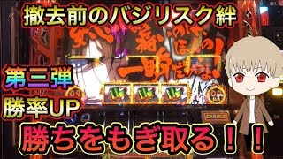 撤去前のバジリスク絆を打ったら勝てる説を検証！！第三弾　だいさんパチスロ#45
