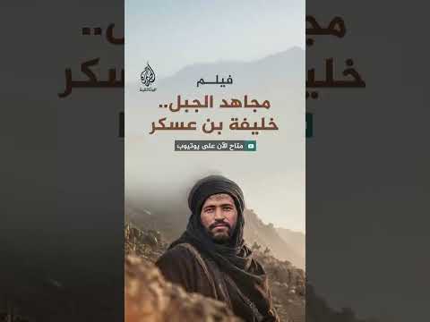 فيلم "مجاهد الجبل.. خليفة بن عسكر" الآن متاح على يوتيوب