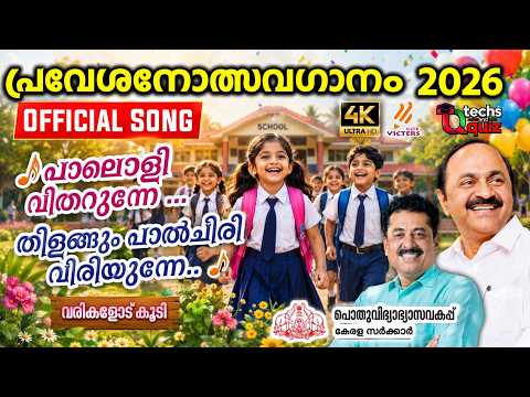 Official Song 2026😱🔥/ Praveshanolsavaganam 2026 /പാലൊളി വിതറുന്നേ.. / Praveshanolsavam Song 2026 new