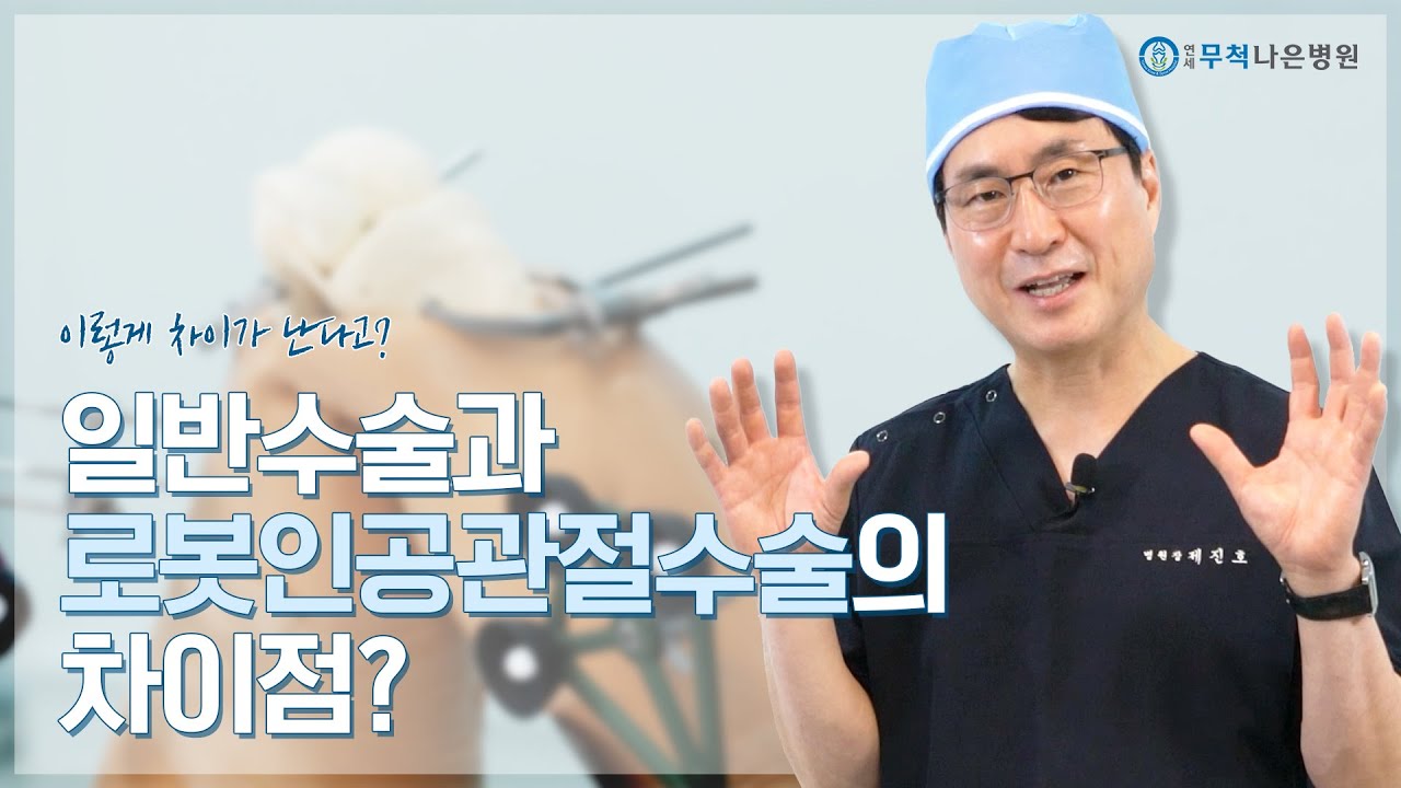 기존인공관절수술 VS 로봇인공관절수술, 소잉(Sawing) 밀링(Milling) 알아보기!