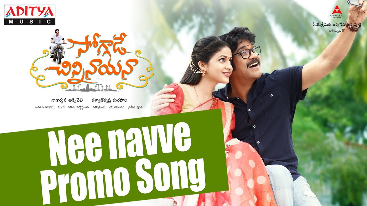 Soggade Chinni Nayana || Ne Navve Promo Song || Nagarjuna, Ramya Krishnan, Lavanya Tripathi