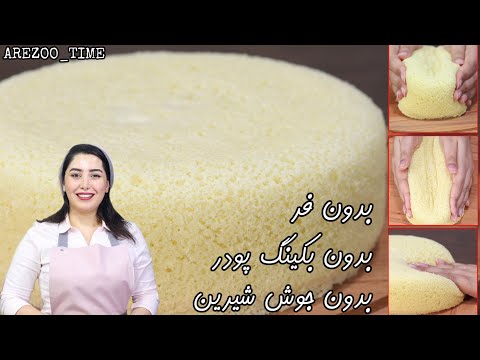 طرز تهیه کیک اسفنجی فوق العاده نرم  بدون فر ،با گاز ( بدون بکینگ پودر و جوش شیرین) آموزش آشپزی و کیک